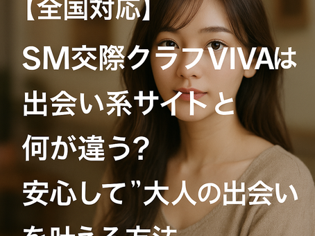 8/21(木)SM交際クラブVIVA「公式ブログ」更新しました🙇