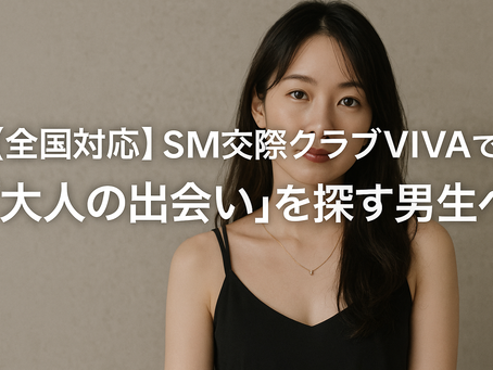 8/19(火)SM交際クラブVIVA「公式ブログ」更新しました。