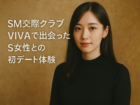 8/31(日)SM交際クラブVIVA「公式ブログ」更新しました🙇