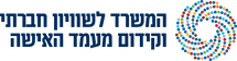המשרד לשוויון חברתי וקידום מעמד האישה.png