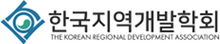 한국지역개발학회