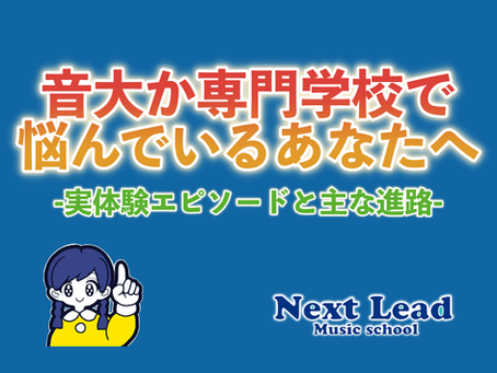 音大か専門学校で悩んでいるあなたへ