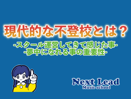 現代的な不登校とは?【夢中になれる事の重要性】