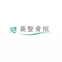 Aoi Osteopathic Clinic