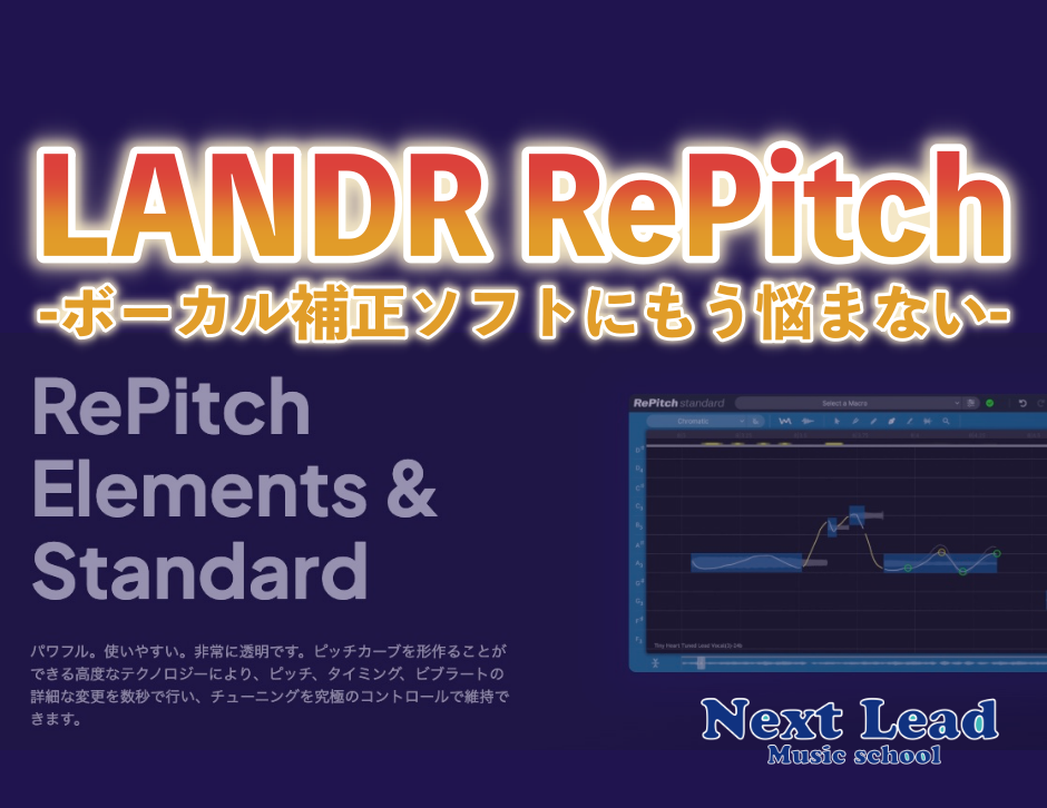 【LANDR RePitch】定番のピッチ修正プラグインを解説!ElementsとStandardの違いも比較