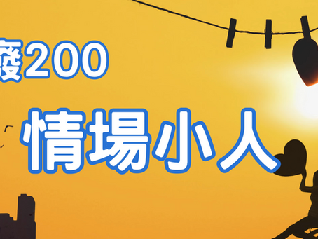 愛情廢話