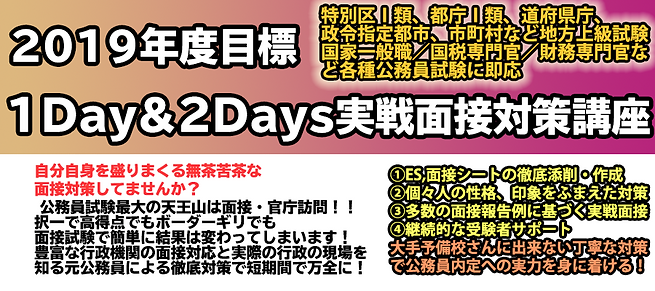 2019年度令和元年実戦面接文対策講座.png