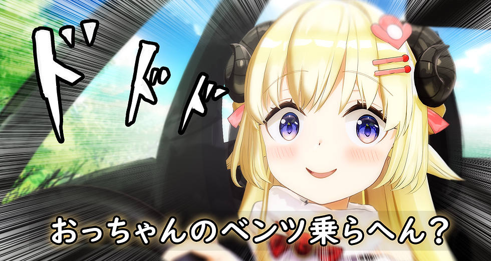 おっちゃんのベンツ乗らへん？