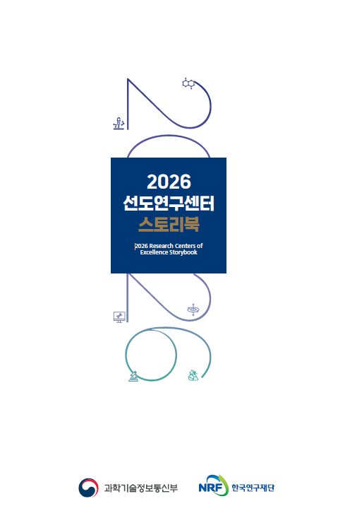 2026 선도연구센터 스토리북 표지