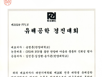 장려상 수상 : 송명훈 학부생연구원 대한기계학회 2024년 학술대회