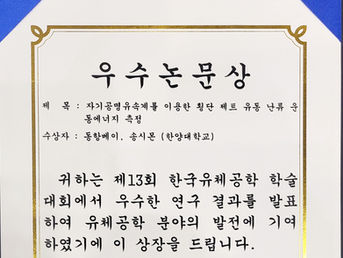 우수논문상 수상 : 동항베이 석박사통합과정 제13회 한국유체공학 학술대회