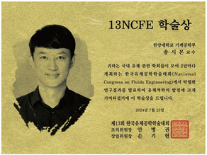 송시몬 교수, 13 NCFE 학술상 수상