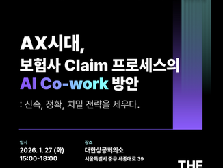 코리아엑스퍼트, 보험업계 ‘AX 전환’ 가속…AI는 이제 ‘업무 동료’