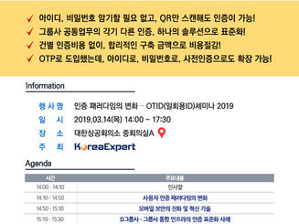 OTID(일회용ID)세미나 2019 - 사용자 인증 트렌드 및 OTID 활용사례 소개