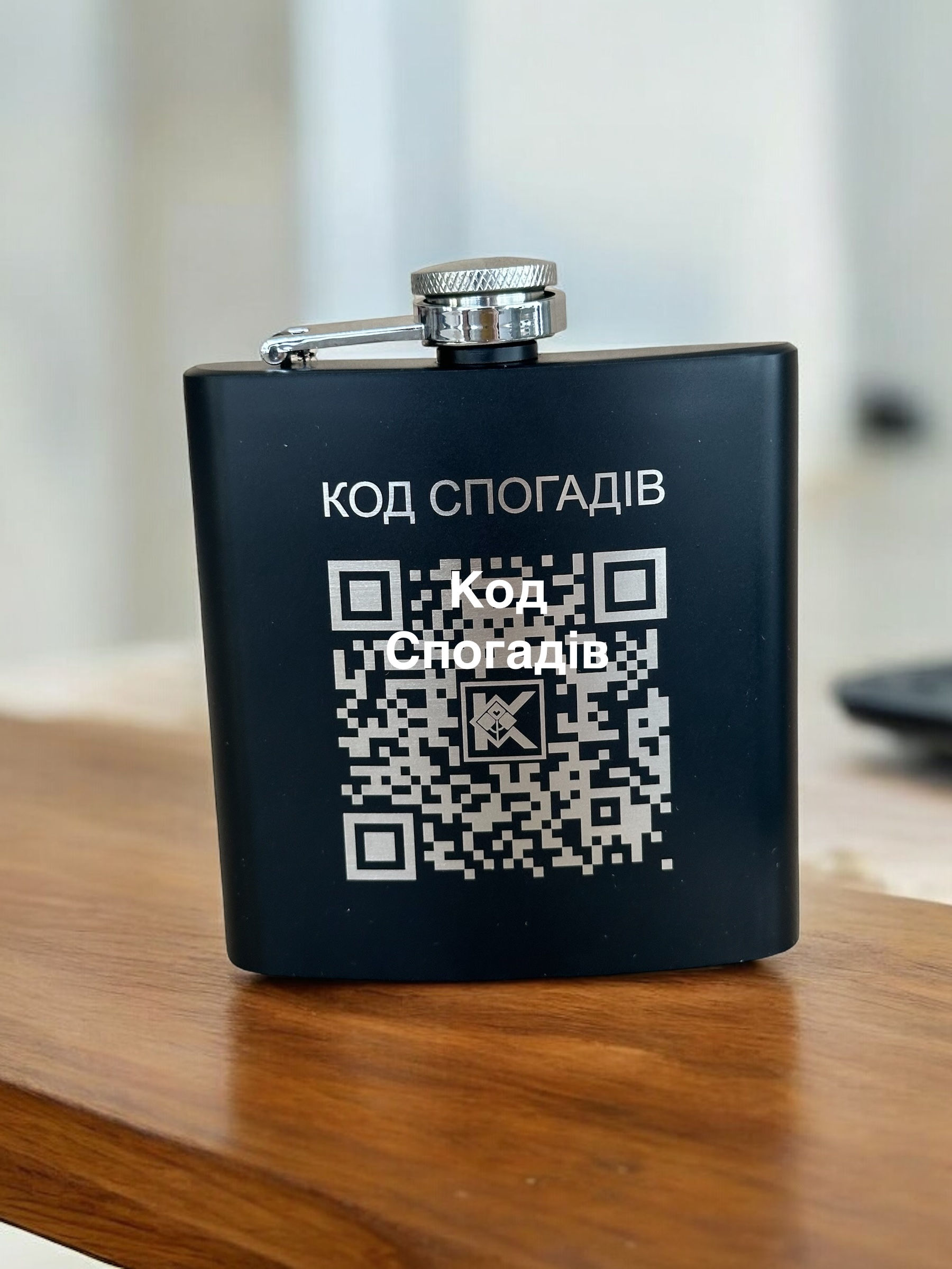 Фляга з персоналізованим QR-кодом та гравіюванням