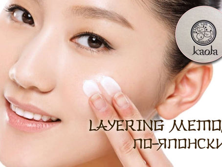 Layering метод с японской косметикой "Kaola"