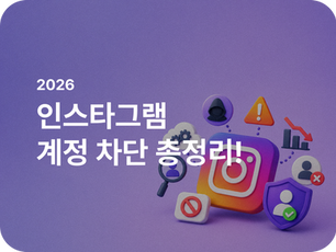 2026 인스타그램 계정 차단(대숙청) 총정리!