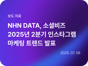 NHN데이터, 소셜비즈 2025년 2분기 인스타그램 마케팅 트렌드 발표