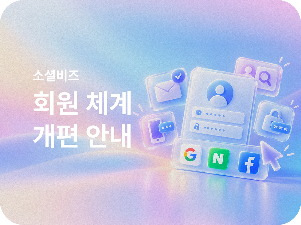 [공지] 소셜비즈 회원 체계 개편 안내