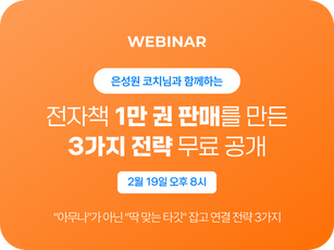 전차책 1만 권 판매를 만든 3가지 전략(26년 2월 웨비나)
