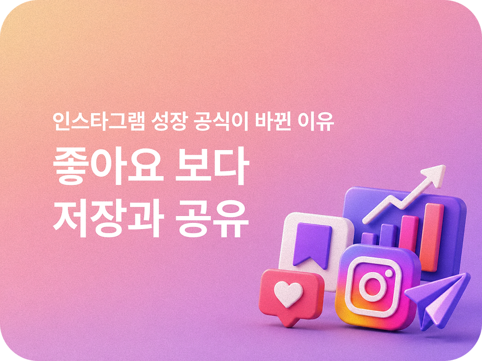 좋아요 보다 저장과 공유, 인스타그램 성장 공식이 바뀐 이유