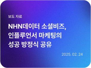 NHN데이터 소셜비즈, 인플루언서 마케팅의 성공 방정식 공유한다