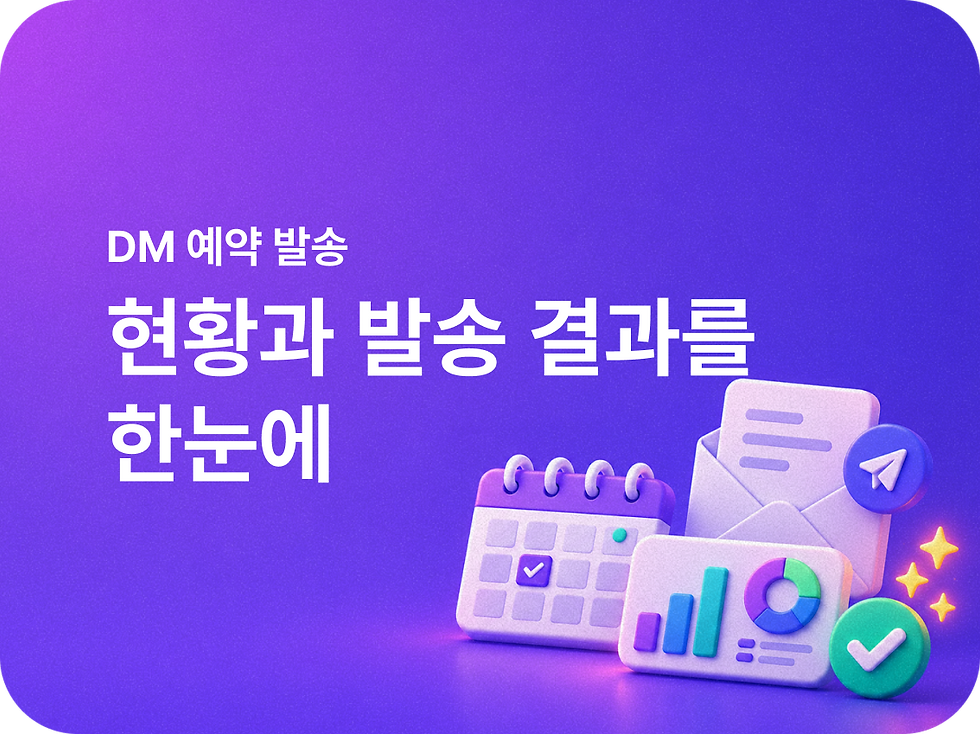 DM 예약 발송 현황과 발송 결과를 한눈에!