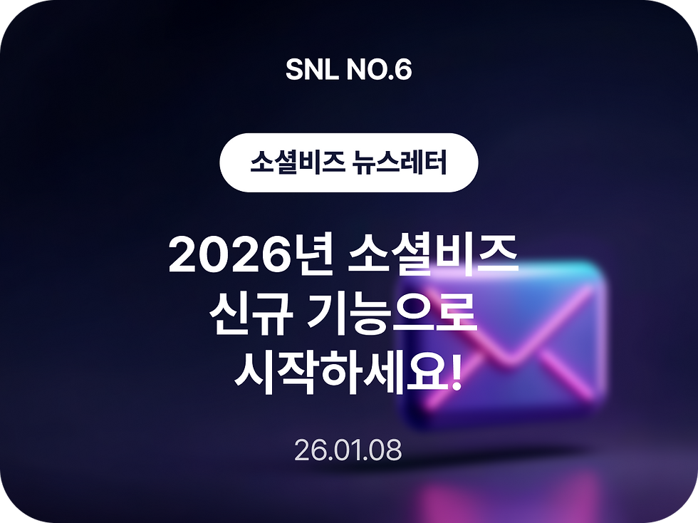 [SNL] 2026년 소셜비즈 신규 기능으로 시작하세요!