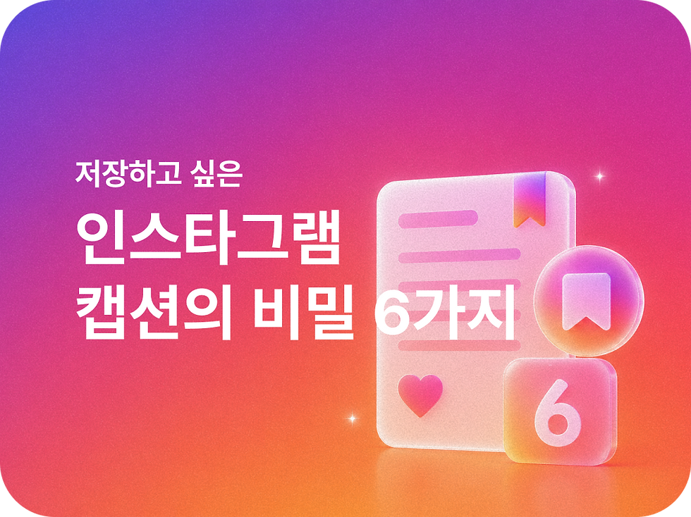 저장하고 싶은 인스타그램 캡션의 비밀, 6가지 공식