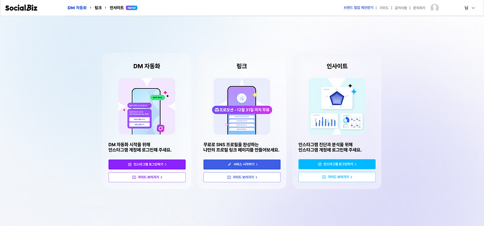 소셜비즈 서비스 화면