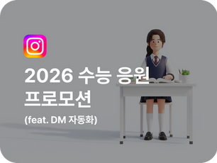 인스타그램 2026 수능 응원 프로모션 (feat. DM 자동화)