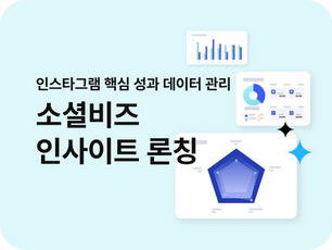 인스타그램 핵심 성과 데이터 관리 - '소셜비즈 인사이트' 론칭!