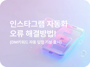 인스타그램 DM 자동화 오류 해결 방법!('DM 키워드 자동 답장' 기능 출시)