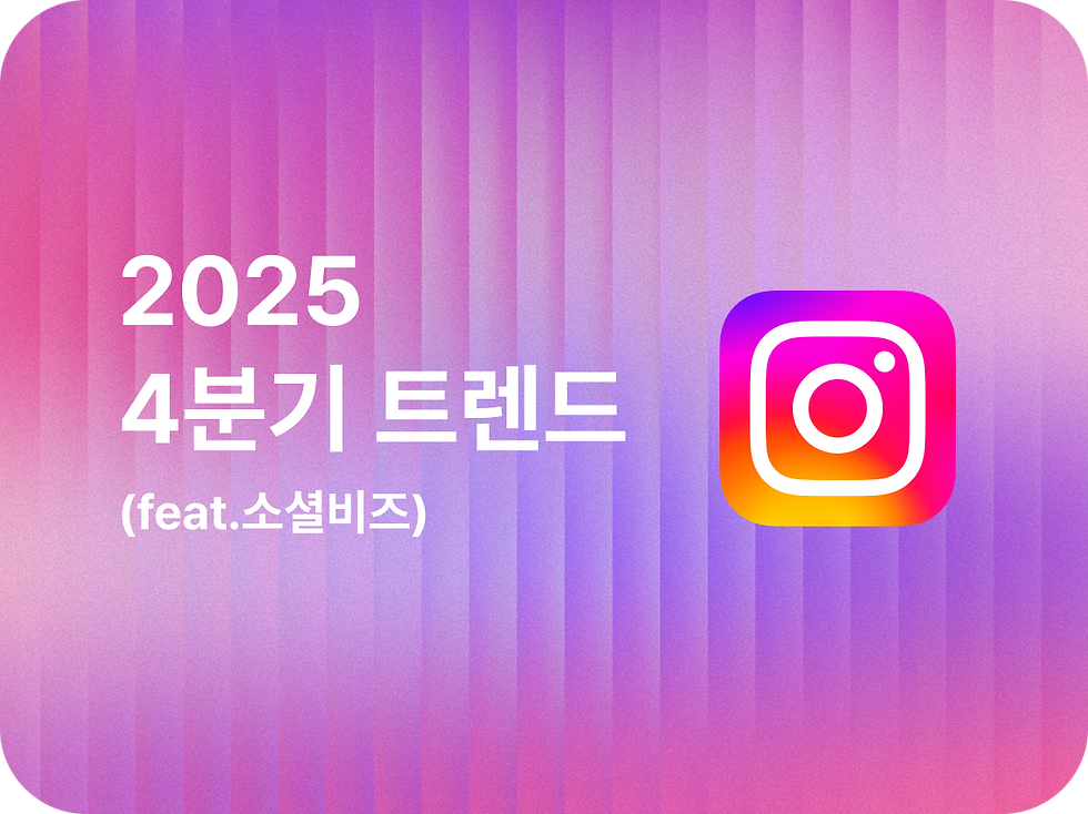2025년 4분기 인스타그램 트렌드(feat.소셜비즈)