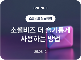 [SNL] 소셜비즈 더 슬기롭게 사용하는 방법