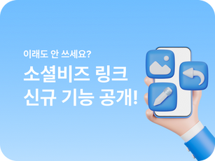 이래도 안 쓰세요? 소셜비즈 링크 신규 기능 공개!