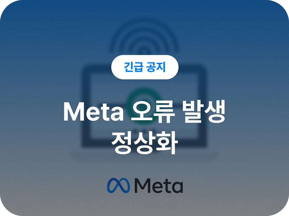 [공지] 10/23 Meta DM 버튼 오류 정상화