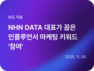 NHN DATA 대표가 꼽은 인플루언서 마케팅 키워드 '참여'