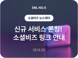 [SNL] 신규 서비스 론칭! 소셜비즈 링크 안내