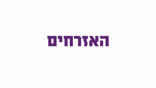 תמונת הסופר/ת: האזרחים אלטרנטיבה שלטונית