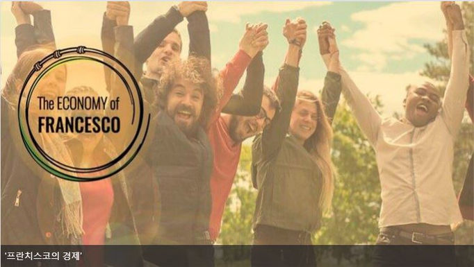 젊은이들의 꿈이 실현될 ‘프란치스코의 경제’