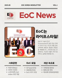 EoC 한국본부 뉴스레터 1호