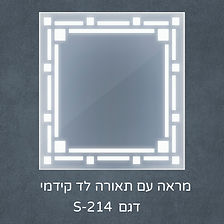 מראות מעוצבות עם תאורה