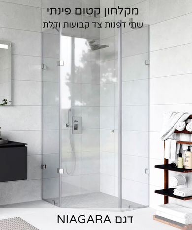 מקלחון קטום פינתי