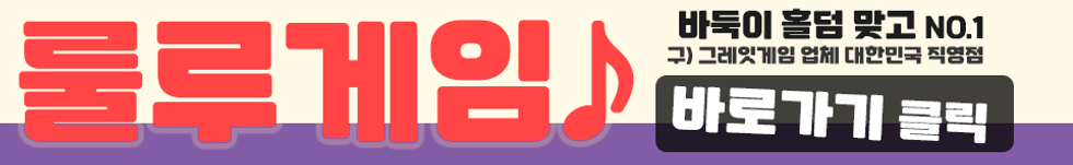 룰루게임바둑이배너