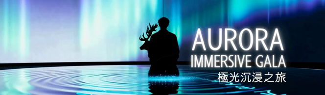 AMCCT 當代文化科技美術館 - AURORA IMMERSIVE GALA 極光沉浸之旅