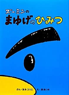 ズーミンのまゆげのひみつ