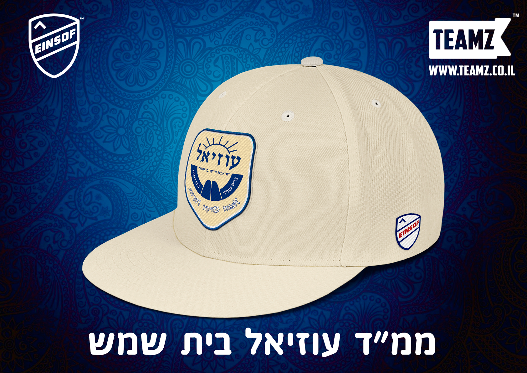 כובע ספורט מקורי של בי״ס עוזיאל | איכות מעולה | ביג׳ | 100% כותנה | סמל רקום