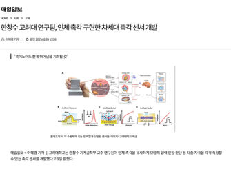 [매일일보] 한창수 고려대 연구팀, 인체 촉각 구현한 차세대 촉각 센서 개발