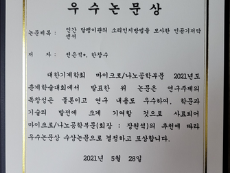 대한기계학회 마이크로/나노공학부문 우수 논문상(전은석 연구원)